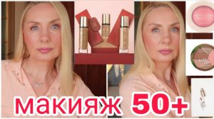 Макияж После 50 лет ЕЖЕДНЕВНЫЙ ! Макияж для зрелых женщин ПОШАГОВО ! НОВУЮ косметику тестируем !