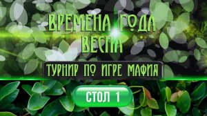 ВРЕМЕНА ГОДА ВЕСНА 2026. СТОЛ1