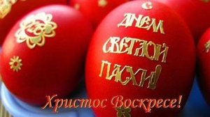 ПОЗДРАВЛЕНИЕ СО СВЕТЛОЙ ПАСХОЙ ХРИСТОС ВОСКРЕС