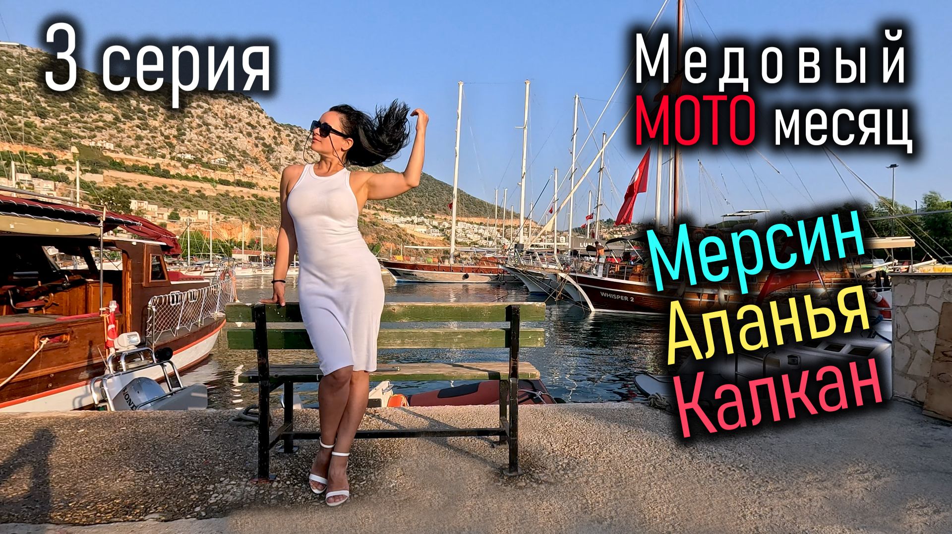 Медовый мото месяц. 3 серия