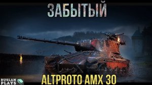 ФРАНЦУЗСКИЙ ВИКИНГ 🔥 AltProto AMX 30