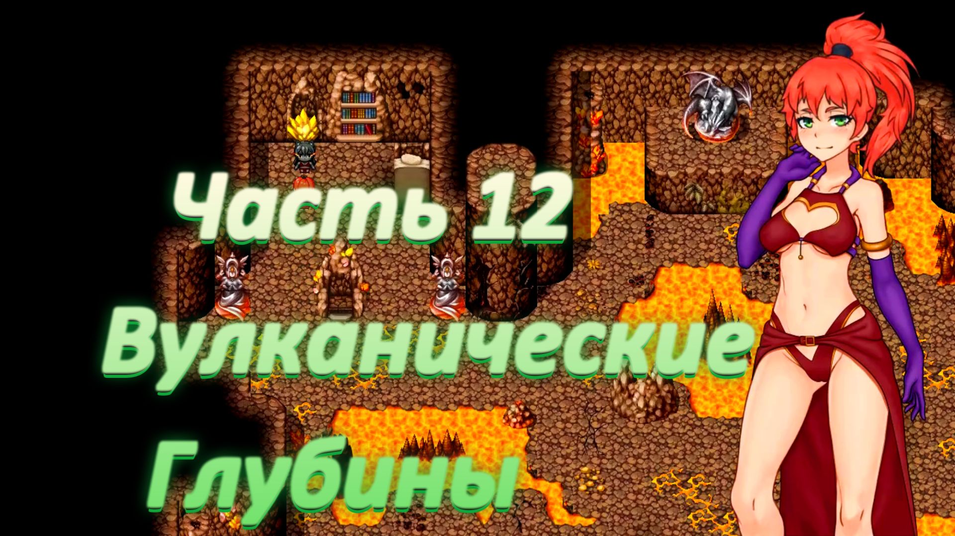 Yorna (1.3.5) Ч12. Вулканические Глубины. Босс: Агни
