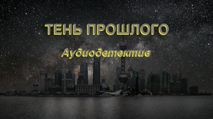 Аудиокнига Тень прошлого