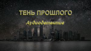 Аудиокнига "Тень прошлого"