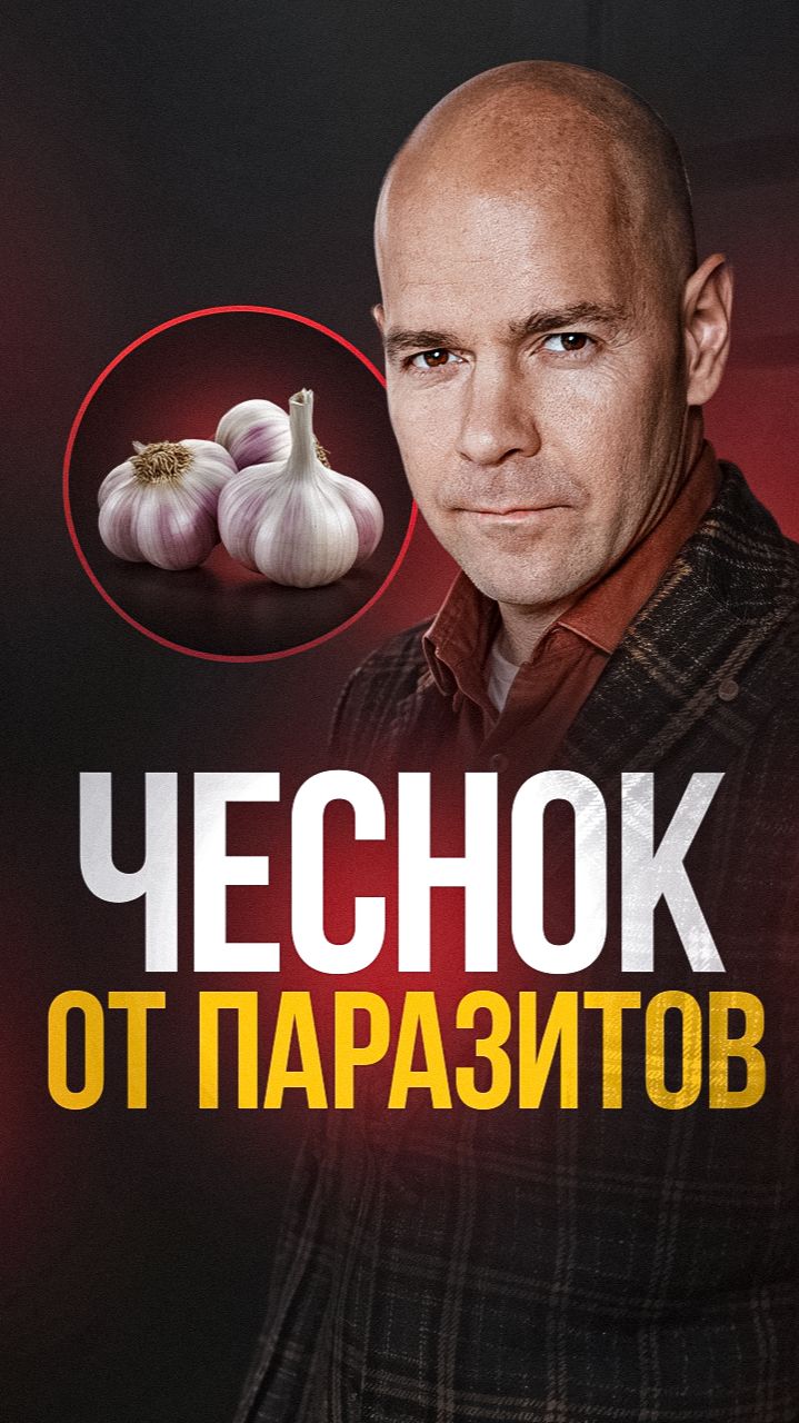 Чеснок при паразитах или миф народной медицины?
