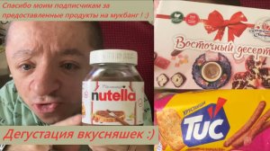 Мукбанг / Nutella / Крекер Tuc / Рахат Лукум Восточный десерт