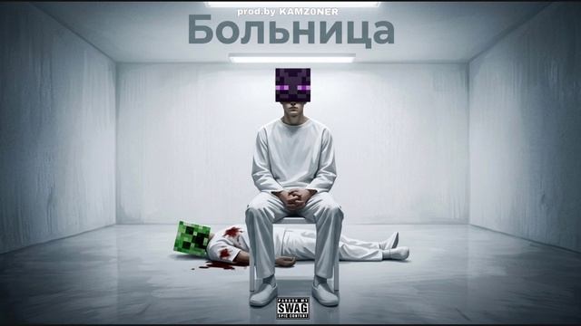 Дэмиан 16 - Больница (prod.by KAMZ0NER)