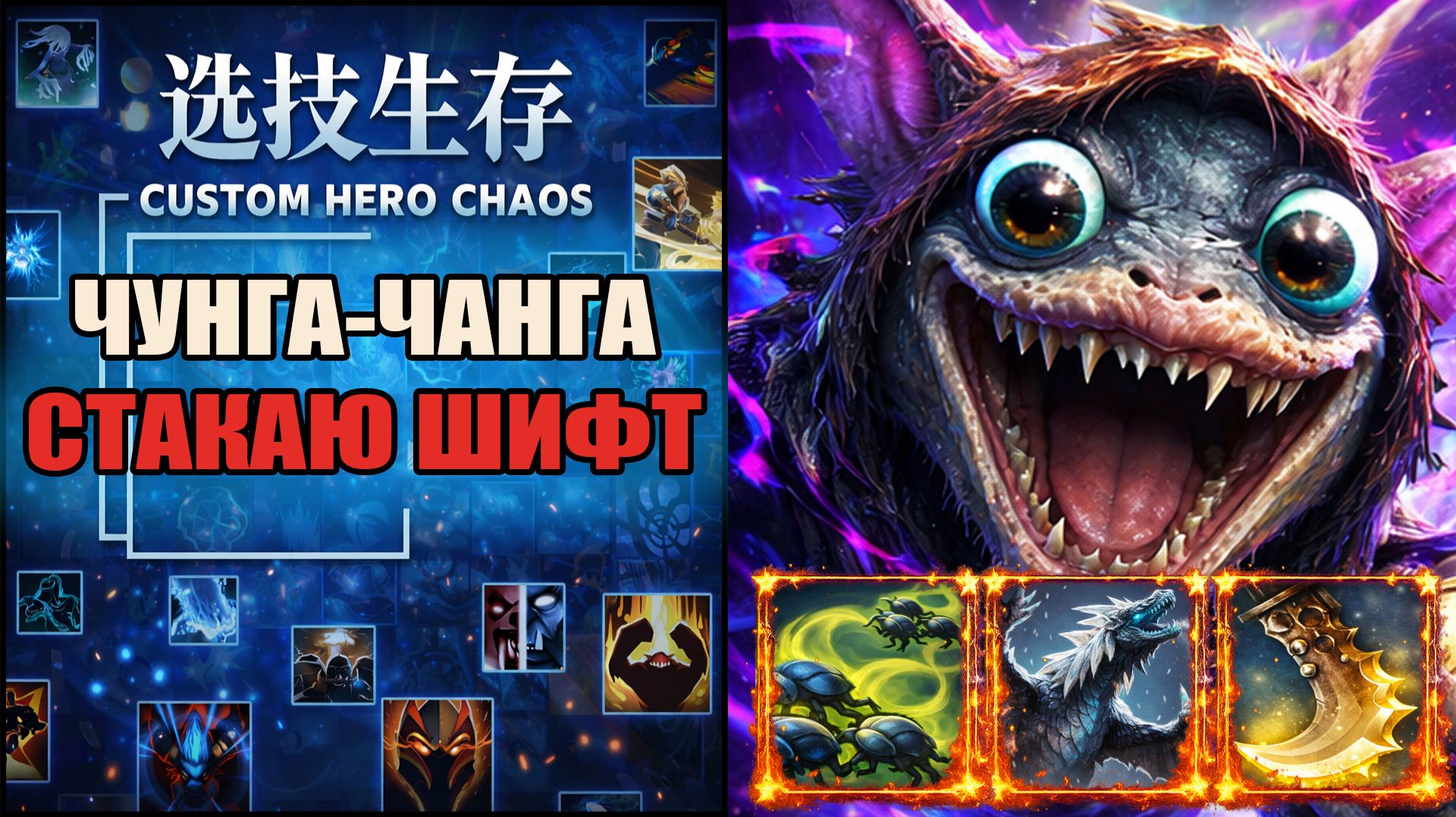 Сларк имба в CUSTOM HERO CHAOS DOTA 2
