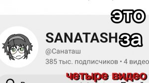 санаташ откуда такой хайп? (перизалита с моего Ютуб канала)