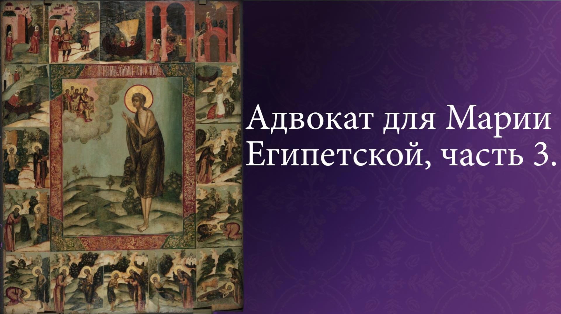 Мария Египетская, часть 3. «Покаяние и шаг в Вечность преподобной Марии»