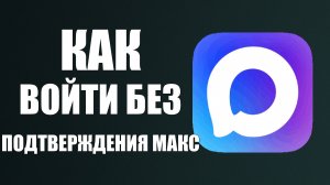 Как войти без подтверждения макс