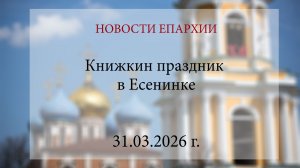 Книжкин праздник в Есенинке (31.03.2026 г.)