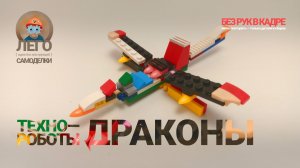 ЛЕГО Техно-роботы-драконы 14 🐉🔥 Лего-самоделки