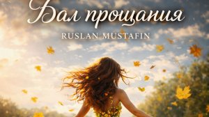 Бал прощания | Авторская песня