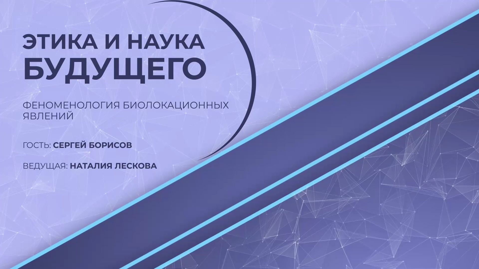 ЭТИКА И НАУКА БУДУЩЕГО: С.К. Борисов - Феноменология биолокационных явлений 23.03.2026
