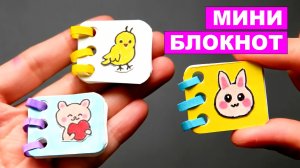 Мини Блокнот из картонной бумаги 😊 Записная книжка для детей своими руками