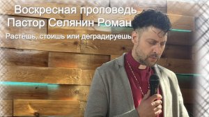 Воскресная проповедь #Растёшь, стоишь или деградируешь#