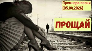 Премьера песни. ПРОЩАЙ (05.04.2026)