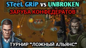 Заруба конфедератов - STeeL GRiP VS UNBROKEN | Турнир "Ложный альянс" | Art of War 3 RTS