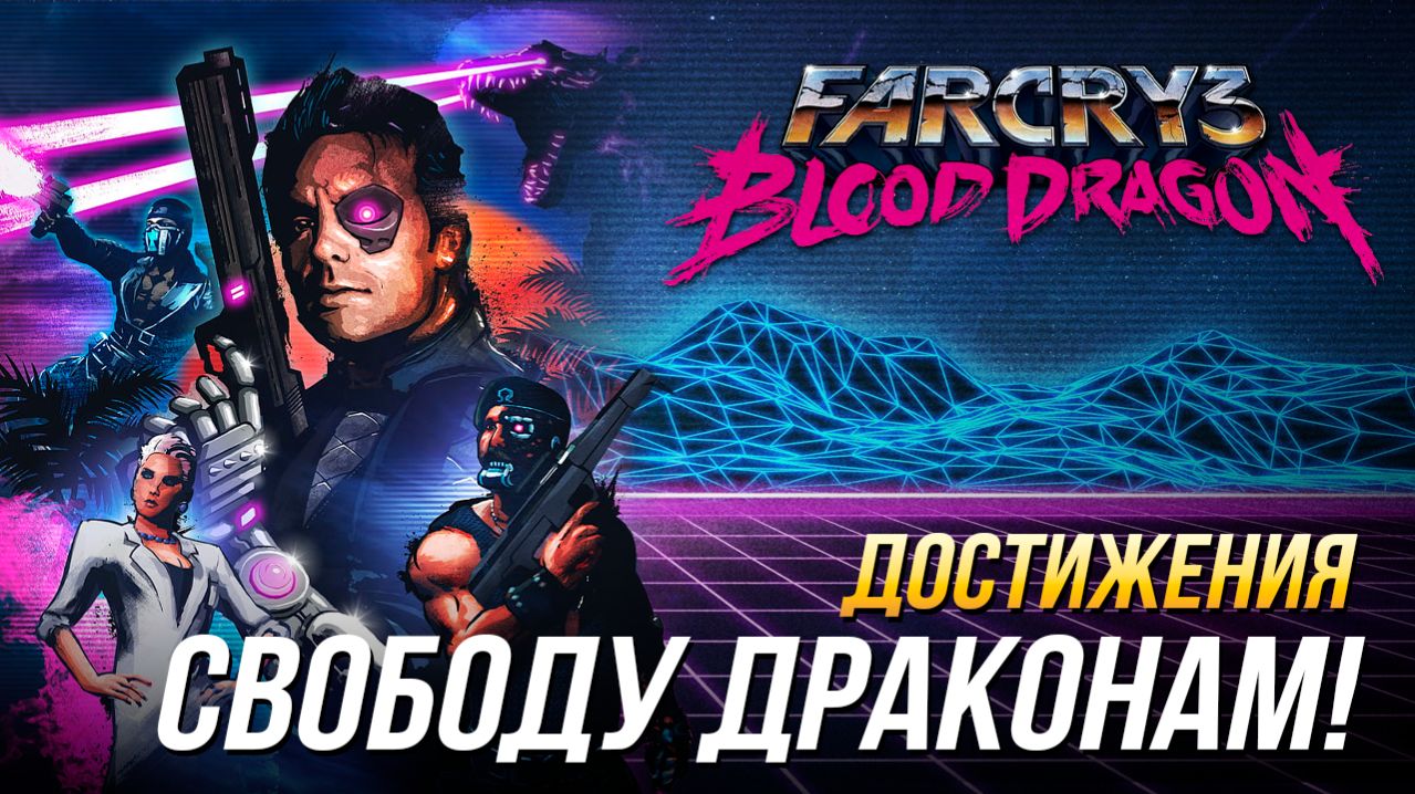 Достижения Far Cry 3: Blood Dragon - Свободу драконам!