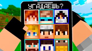 УГАДАЙ ЮТУБЕРА В Майнкрафт с ПОДПИСЧИКОМ
