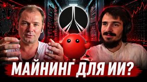 Gonka AI: ИИ агенты, блокчейн, цензура нейросетей | Интервью с основателем майнинг пула