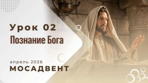 Разбор уроков СШ для учителей, урок 2 "Познание Бога"