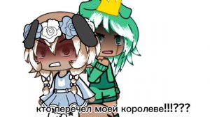 кто перечел моей королеве! ?