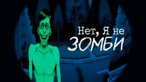 нет я не зомби 2 часть