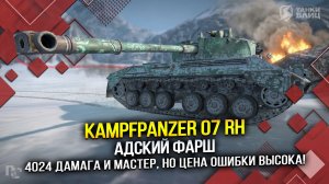 Адский фарш на Kampfpanzer 07 RH: 4024 дамага и МАСТЕР (Tanks Blitz | Танки Блиц)