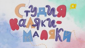 Студия Каляки-Маляки | поделки для детей | Комната страха