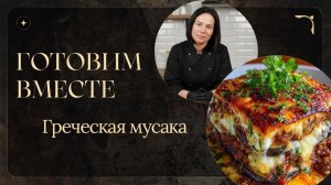 Готовим вместе: Греческая мусака