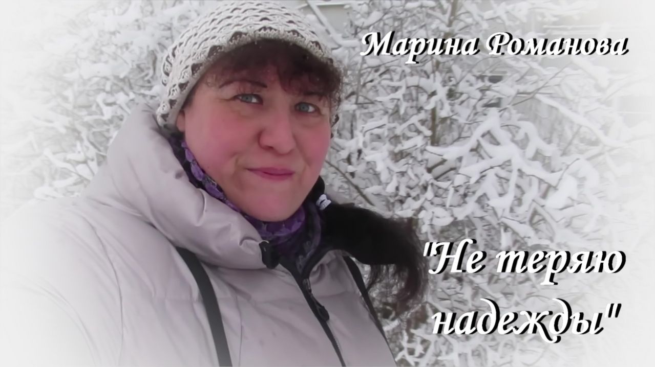 © Марина Романова "НЕ ТЕРЯЮ НАДЕЖДЫ" (презентация песни)