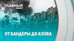 Нацизм не меняется. Пугающая схожесть бандеровцов 40-х с их последователями сегодня. Главный эфир
