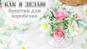 Как я  делаю шикарный букетик из фоамирана💐 Цветочная композиция своими руками. DIY