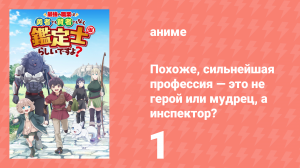 Похоже, сильнейшая профессия — это не герой или мудрец, а инспектор? 1 серия (аниме-сериал, 2026)