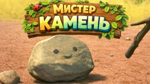 Мистер камень | Приключения