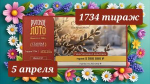 РУССКОЕ ЛОТО 1734 ТИРАЖ от 5 апреля 2026 года. Проверить тиражный билет СТОЛОТО.
