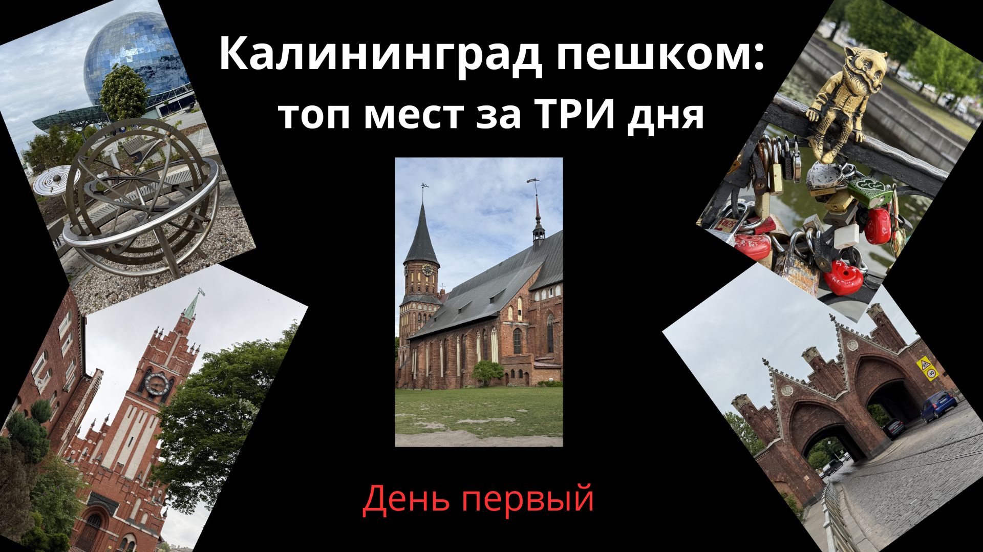 Калининград пешком: топ мест за три дня | День первый