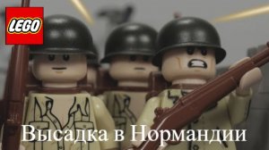 Лего (LEGO) Высадка в Нормандии Трейлер