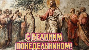 Путь страданий и воскресения. Страстная неделя. Великий понедельник. Музыкальная открытка.
