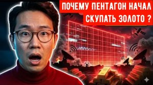 Почему Пентагон в панике скупает золото после запуска новой «цифровой стены» Ирана.