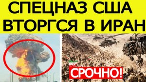⚡️Спецназ США вторгся в Иран. Тегеран нанес страшный ответ