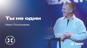 Иван Пономарев / Ты не один / 05.04.2026