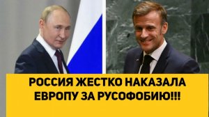 РОССИЯ ЖЕСТКО НАКАЗАЛА ЕВРОПУ ЗА РУСОФОБИЮ!!! МАКРОН УМОЛЯЕТ О ПОМОЩИ РОССИЮ!!!