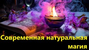 Современная натуральная магия