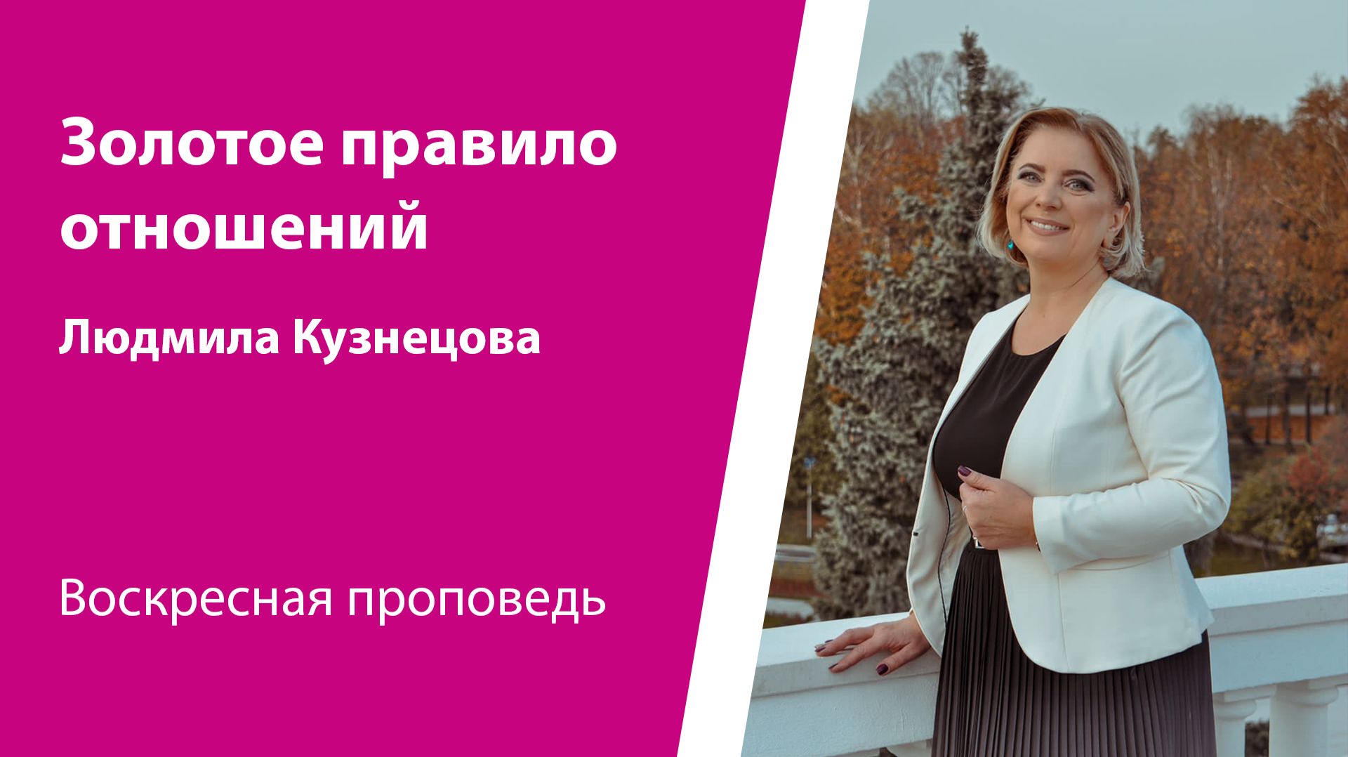 Золотое правило отношений. Людмила Кузнецова, проповедь от 5 апреля 2026