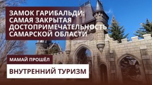 Замок Гарибальди: самая закрытая достопримечательность Самарской области