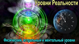 Физический, астральный и ментальный уровни Реальности ✅ - онлайн семинар