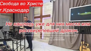 Не нашлось уже для них места или рассвирепевший дракон. Антон Черемисин г.Краснодар
